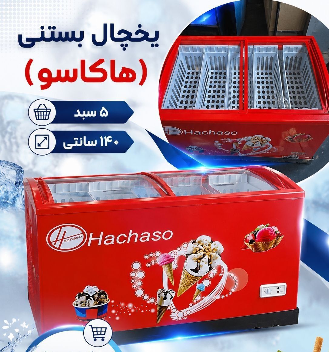 فریزر بستنی صندوقی ۱۴۰ سانت ۵ سبد