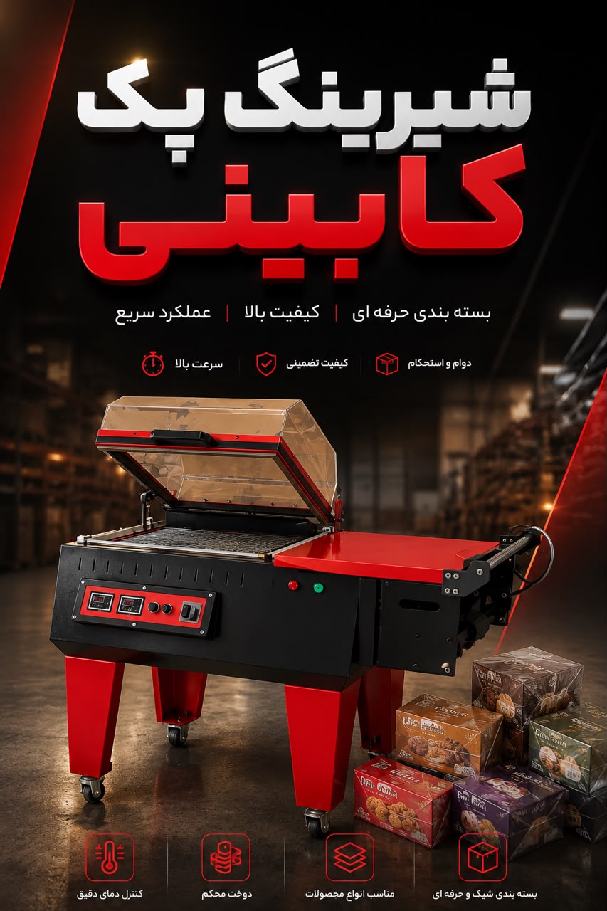 دستگاه شیرینگ پک کابینتی
